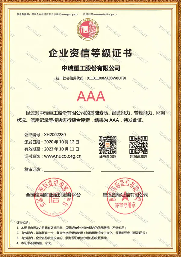 企业资信等级证书