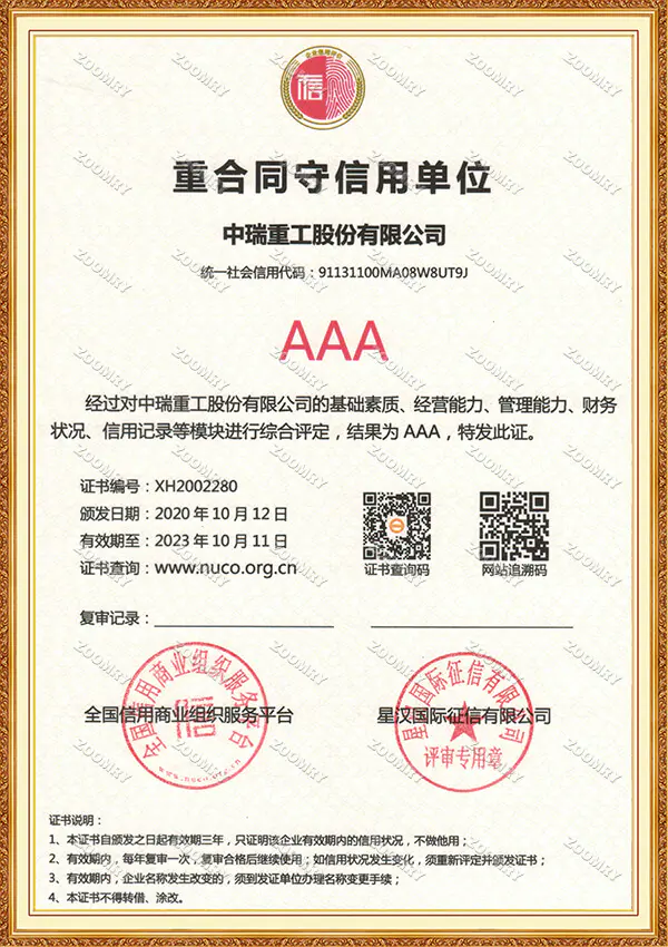 重合同守信用单位