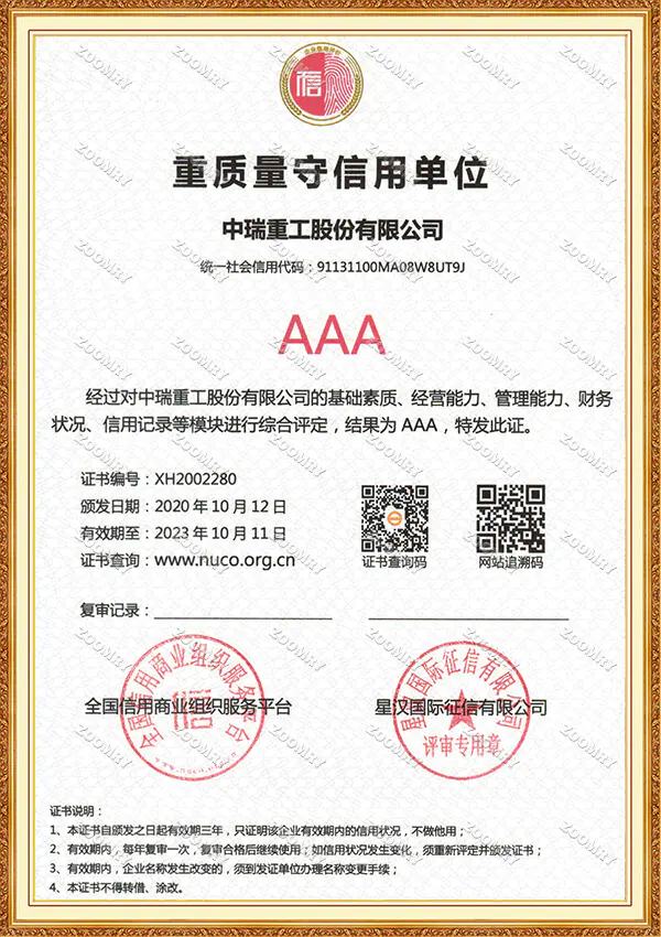 重质量守信用单位