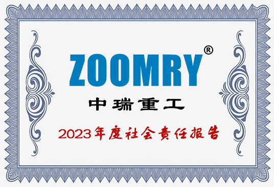 中瑞重工股份有限公司 2023年度社会责任