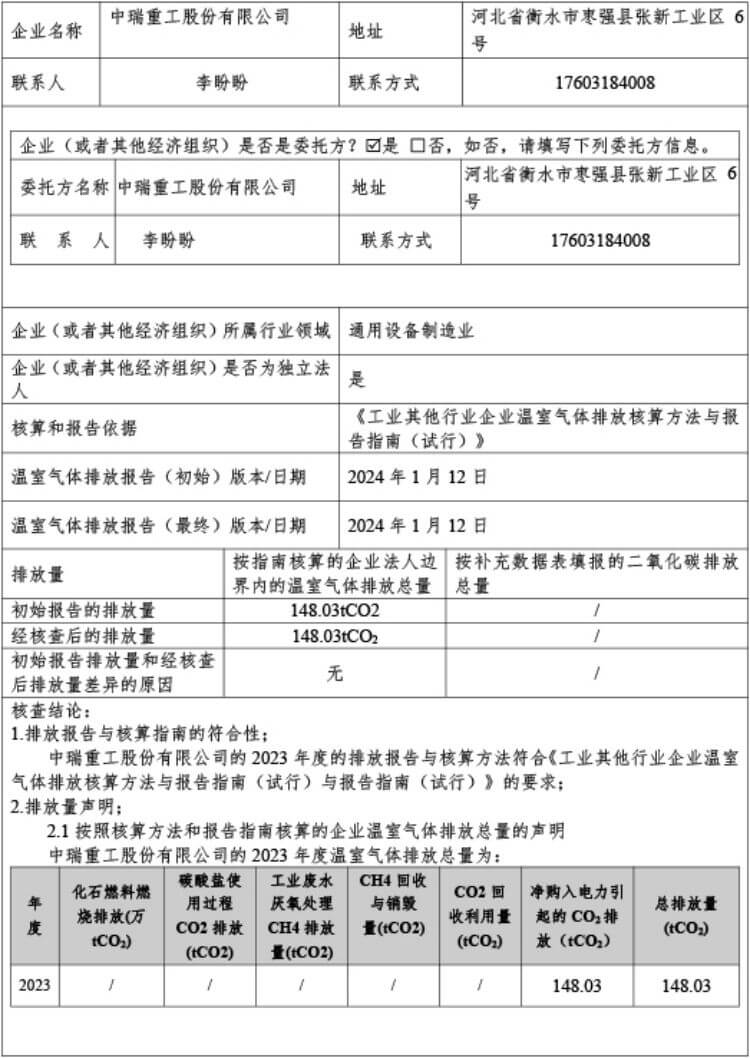 中瑞重工温室气体核查报告（2023年度） (2).jpg