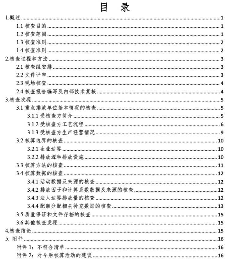 中瑞重工温室气体核查报告（2023年度） (5).jpg