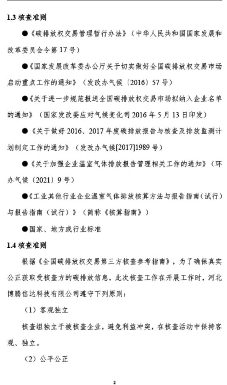 中瑞重工温室气体核查报告（2023年度） (7).jpg