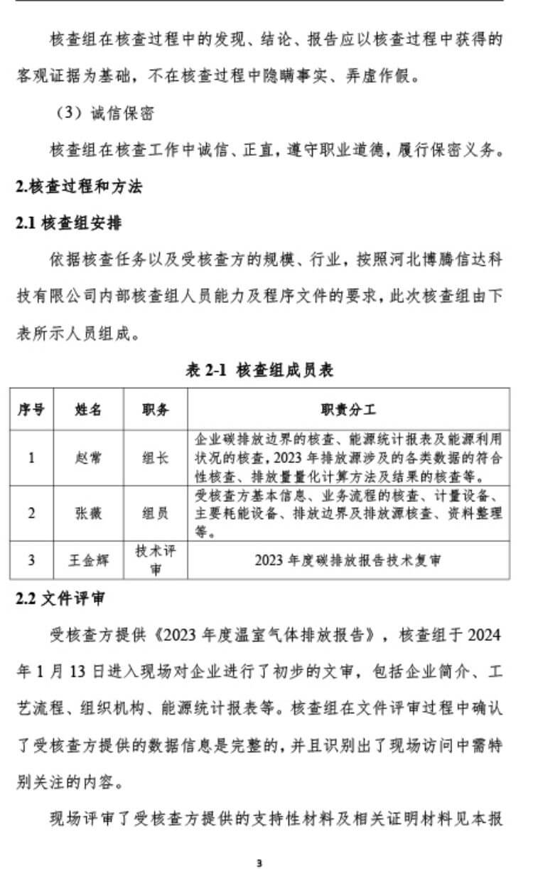 中瑞重工温室气体核查报告（2023年度） (8).jpg
