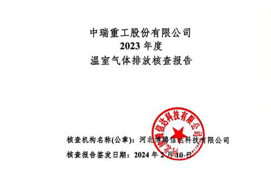中瑞重工温室气体核查报告（2023年度）