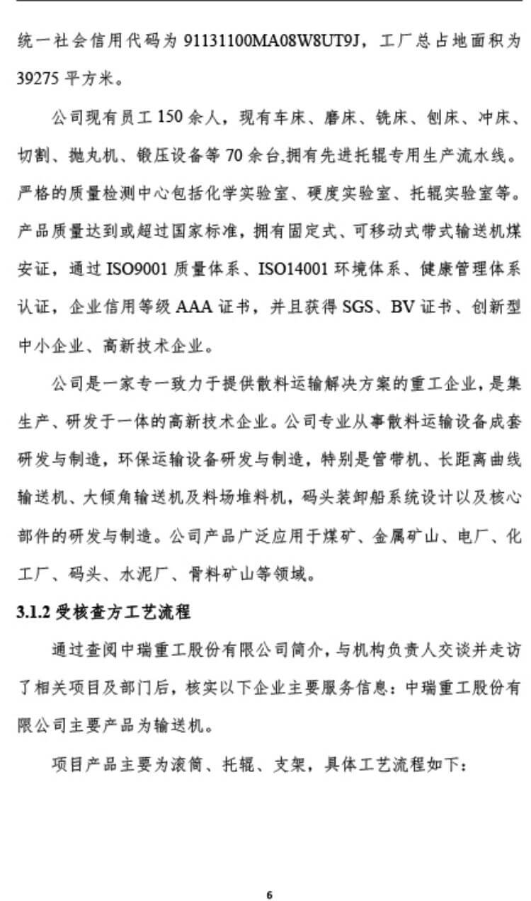 中瑞重工温室气体核查报告（2023年度） (11).jpg