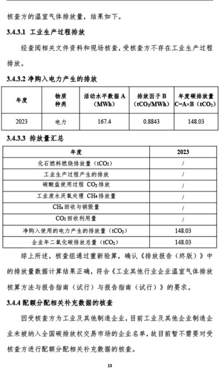 中瑞重工温室气体核查报告（2023年度） (17).jpg