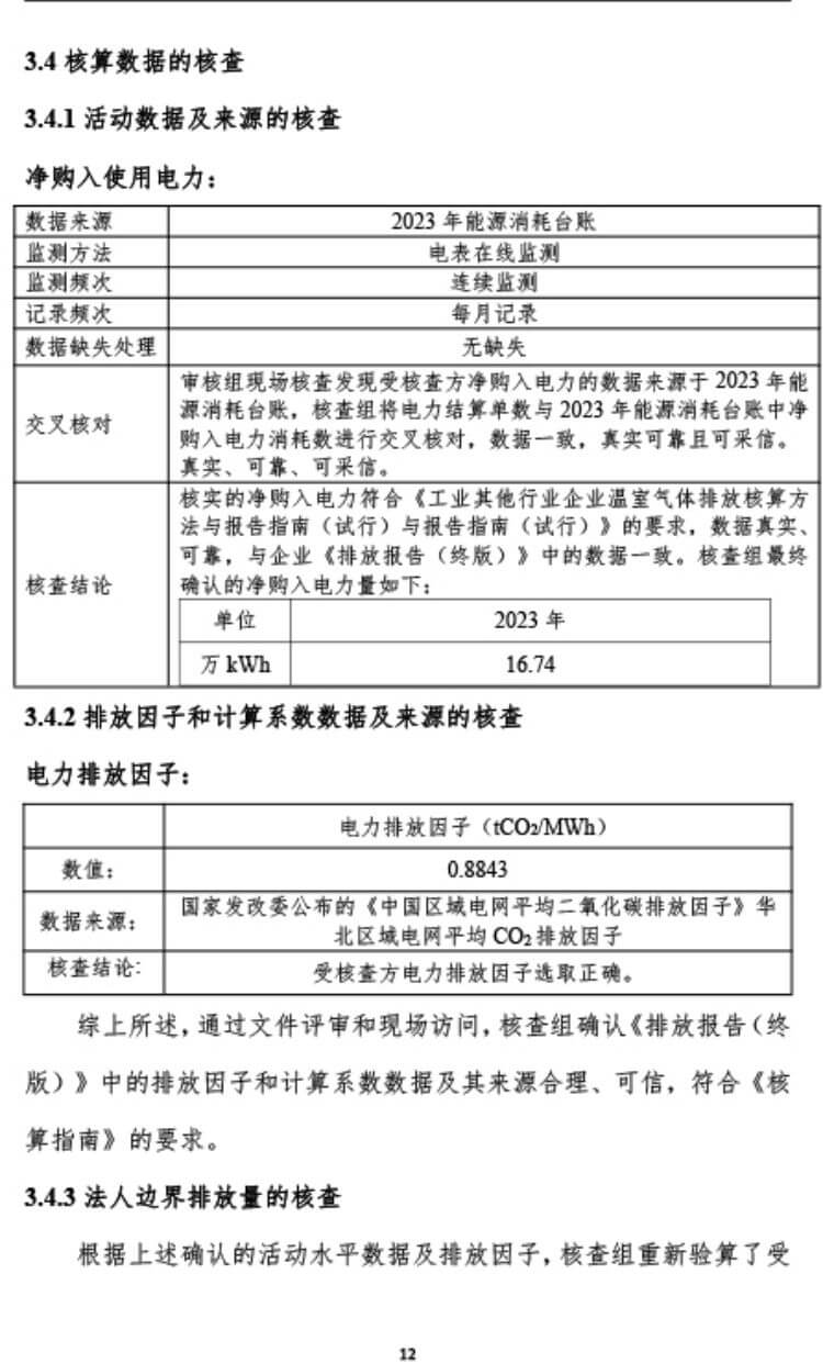 中瑞重工温室气体核查报告（2023年度）（16.1）.jpg