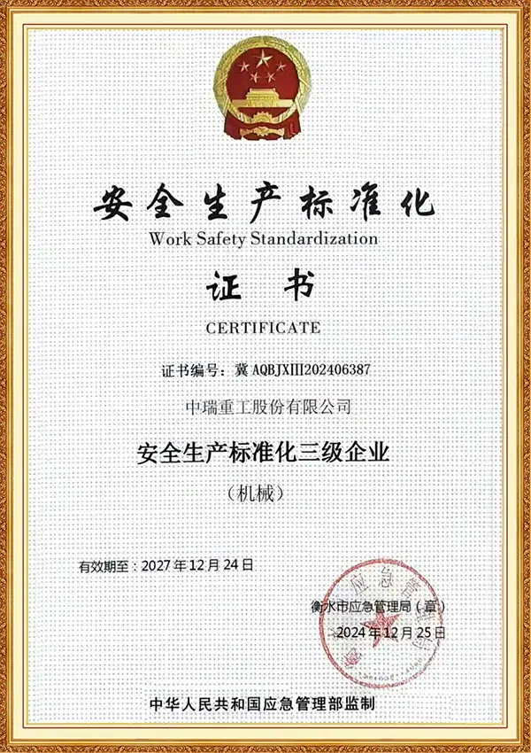 安全生产标准化证书