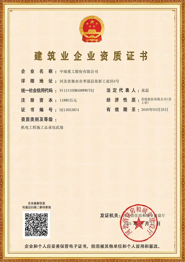 建筑业企业资质证书