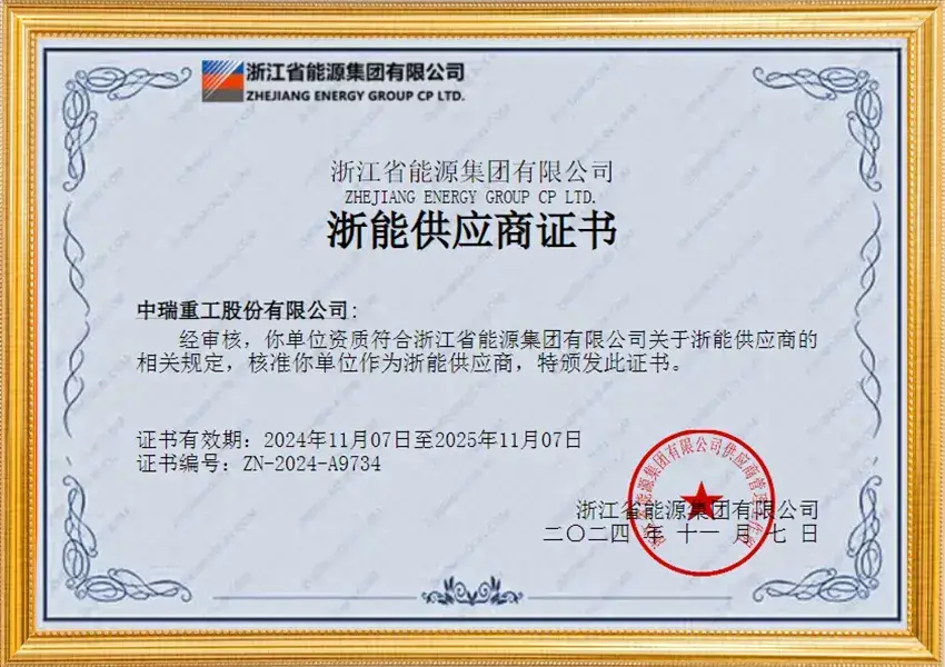 浙能供应商证书
