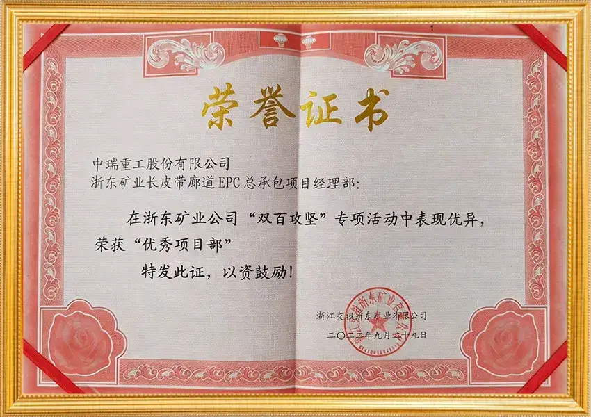 浙东矿业颁发“优秀项目部”证书