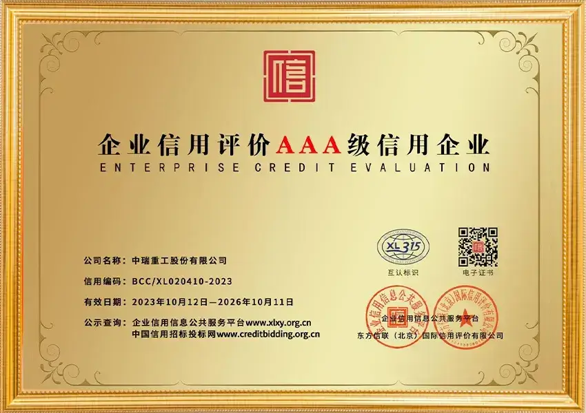 企业信用评价AAA级信用企业