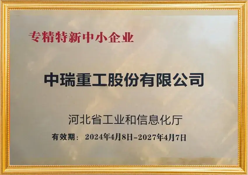 专精特新中小企业