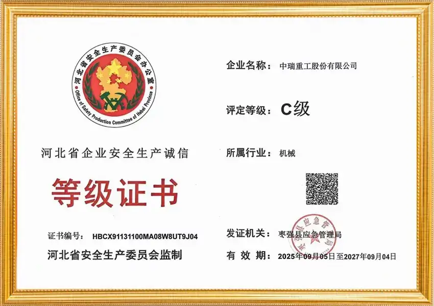 河北省企业安全生产诚信等级证书