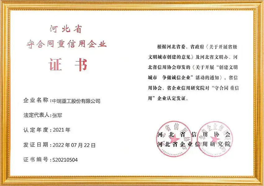 守合同重信用企业