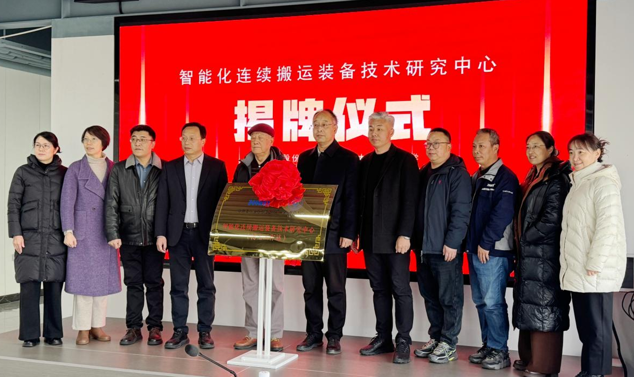 中瑞重工携手太原科技大学共建智能化连续搬运装备技术研究中心揭牌仪式